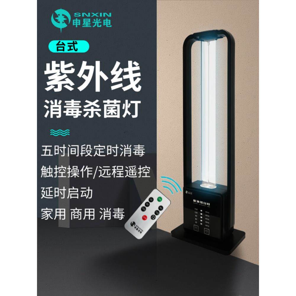 申星台式紫外线杀菌灯家用卧室厨房卫生间客厅便携式遥控定时消毒