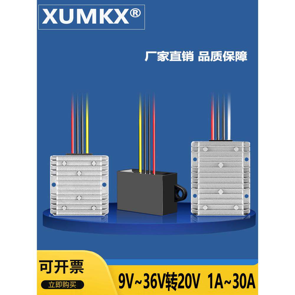 直流9V至36V至20V车载笔记本稳压转换器24V至19V稳压电源30A