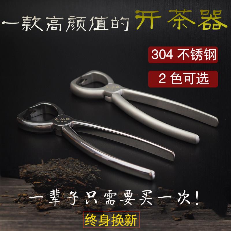 金沐灶 茶钳304不锈钢茶锥普洱茶刀专用茶饼茶砖撬刀沱茶茶具配件