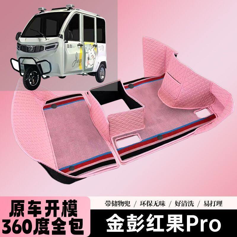 金彭红果Pro脚垫三轮车电动车专用脚踏垫装饰金鹏电动车地垫配件