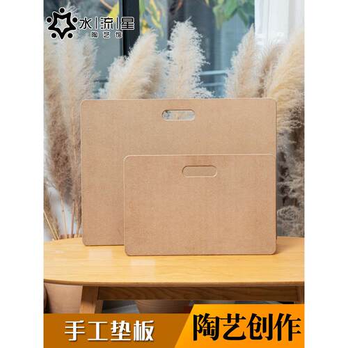 琉璃星陶瓷创作工具手工垫泥塑制作烘干板烘干架泥板纤维板木板