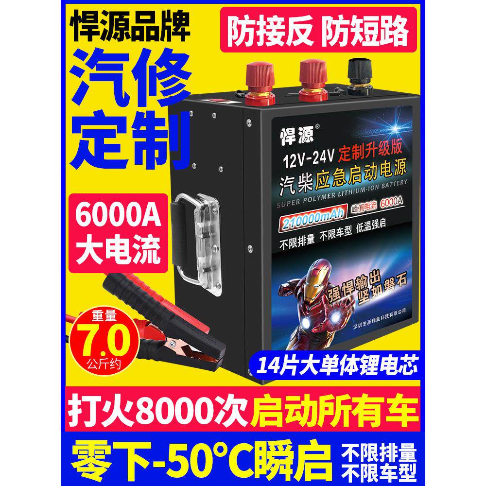 悍源汽车应急启动电源12V24V 通用大容量货车强启搭电宝低温救援