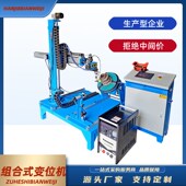 组合式 变位机六轴焊接专机自动焊接旋转台氩弧焊气保焊焊接变位机