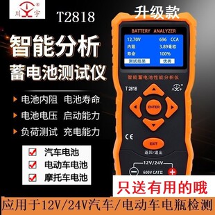 天宇T2818汽车电动车蓄电池检测仪12/24V电瓶容量寿命内阻分析仪