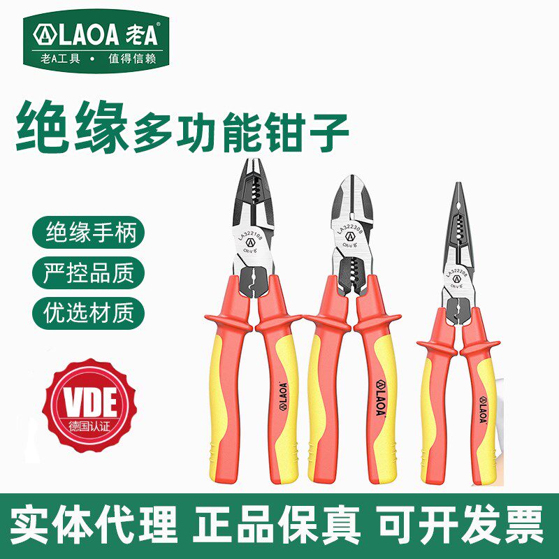老A 绝缘钢丝钳VDE耐压尖嘴钳多功能钓鱼钳剪切压端子剥线钳电工