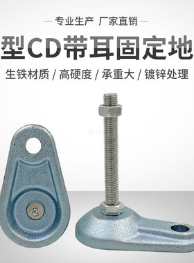 重型长耳朵地脚螺丝CD脚杯带孔固定蹄脚重型铸铁金属调节脚支撑脚