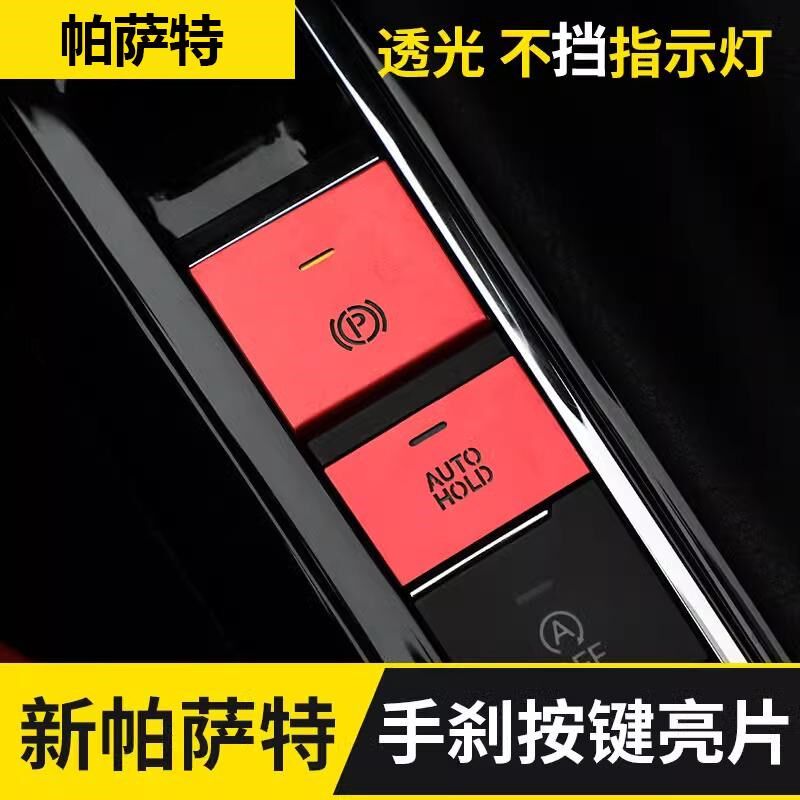 大众19-25新款帕萨特改装内饰用品装饰手刹亮片车门一键按键贴