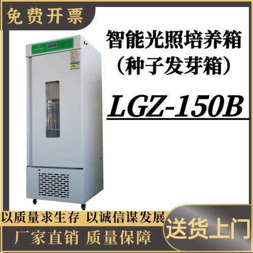 LGZ-150B智能人工气候箱种子大米玉发芽培养加湿强光育柜冷光源箱