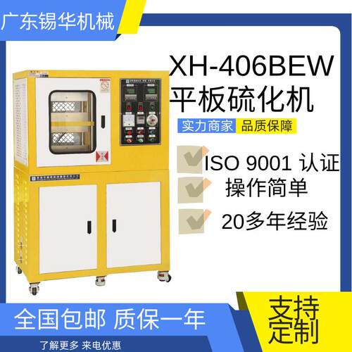 锡华XH-406B液压平板硫化机小型实验热压成型机塑料压片机