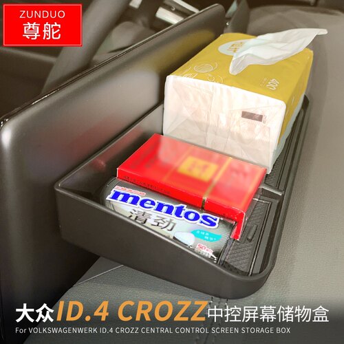 适用于大众ID4CROZZ中控屏幕储物盒车用改装收纳盒置物盒装饰配件