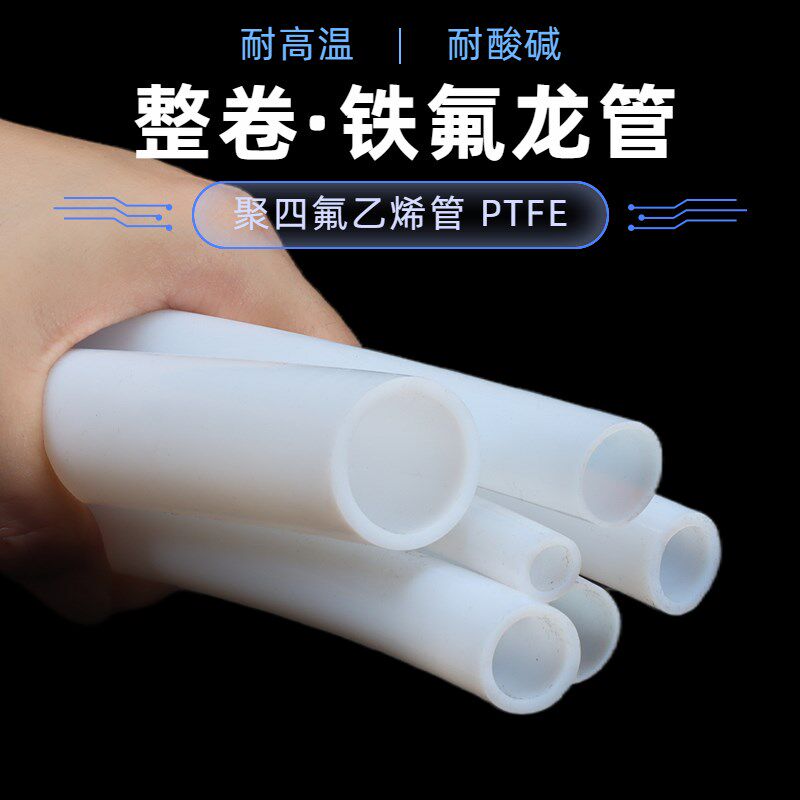 整卷铁氟龙管聚四氟乙烯管PTFE硬管2/3/4/5/6/8/10mm耐高温四氟管