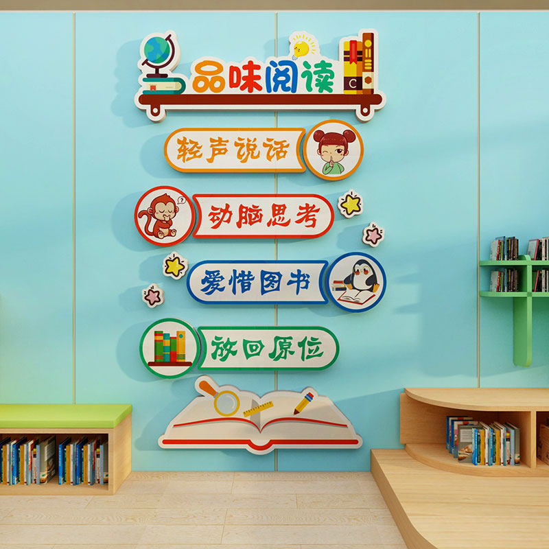 图书角布置装饰儿童阅读区墙贴画幼儿园绘本馆文化班级公约贴纸