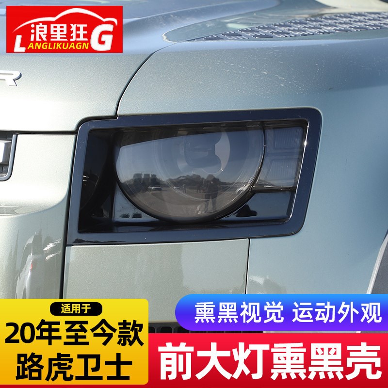 20-26款路虎卫士前大灯保护壳高透光熏黑罩90 110外观改装配件