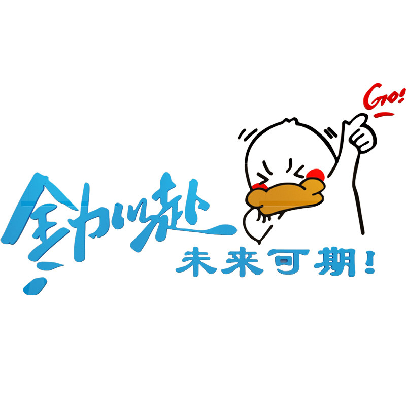 网红创意加油鸭墙贴3D立体自粘贴纸布置员工办公室文化墙标语装饰,家居饰品,软装墙贴,淘宝优惠券,粉丝福利购,淘宝优惠卷