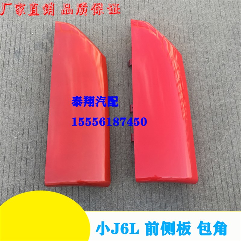 适用解放小J6L前侧板包角导风罩导流板 解放配件前脸自卸货车配件