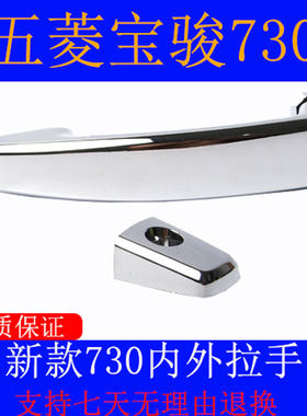宝骏730外拉手/630车门外拉手内拉手前门把手汽车开门拉手外把手