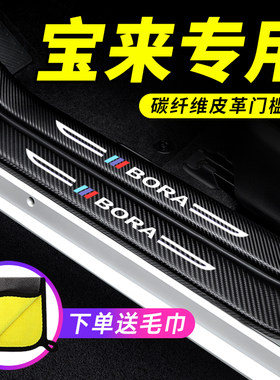 2023款23大众宝来汽车用品装饰改装传奇迎宾踏板防踩保护贴门槛条