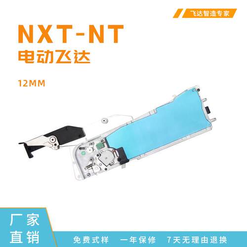 NXT电动飞达NT-12MM原地复位NXT平台国产贴片机通用