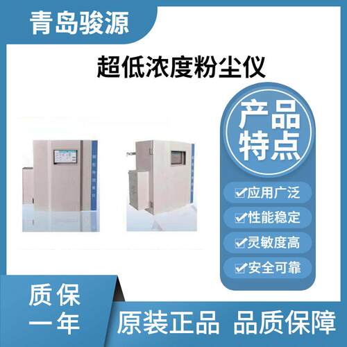 JY-2300X超低浓度粉尘仪光散射测量气体中颗粒物浓度在线监测仪