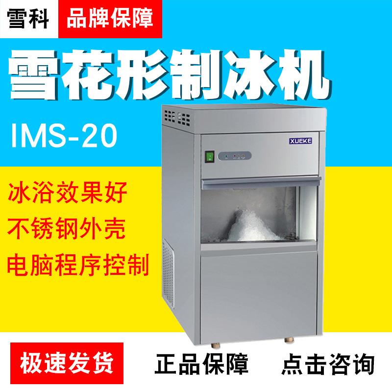 常熟雪科IMS-20/30/50/100/300制冰机全自动子弹头雪花造冰机