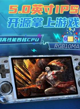 RGB10 MAX3开源掌机复古PSP街机战神实况足球GBA掌机高清屏连电视