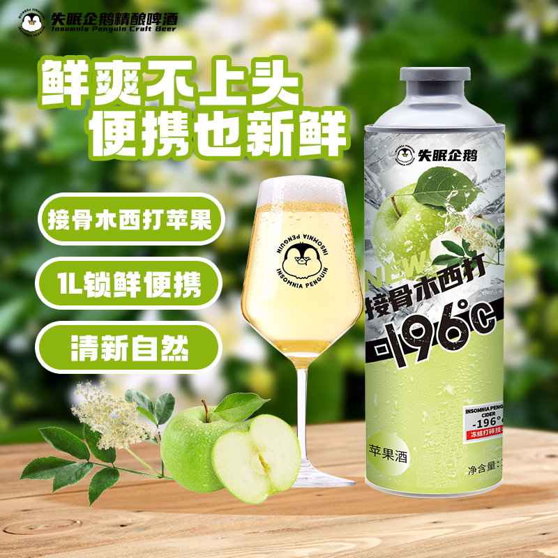 失眠企鹅接骨木西打苹果味精酿啤酒1L大瓶装原浆微醺低度多款口味