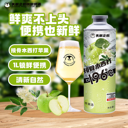 接骨木西打苹果味网红气泡啤酒