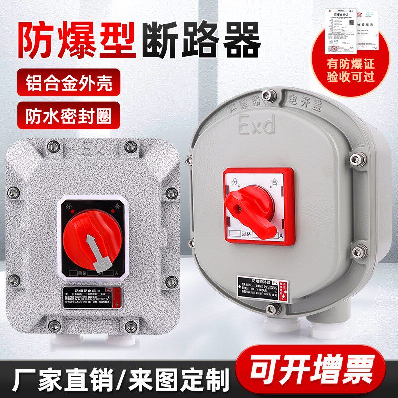 防爆断路器220V/380V防爆空气开关漏电保护开关10A25A32A63A