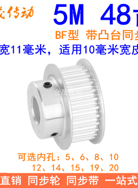 5M48齿同步轮齿宽11凸台B型内孔5 6 8 10 12 14 15 19 20同步带轮