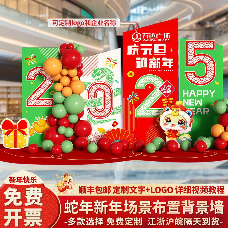 新年场景布置装饰元旦年会现氛围气球蛇年2025签到名背景墙kt展板