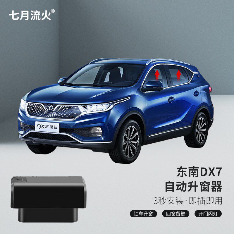 适用于东南15~16~17~18~19~20款DX7改装一键升降自动升窗器关窗器