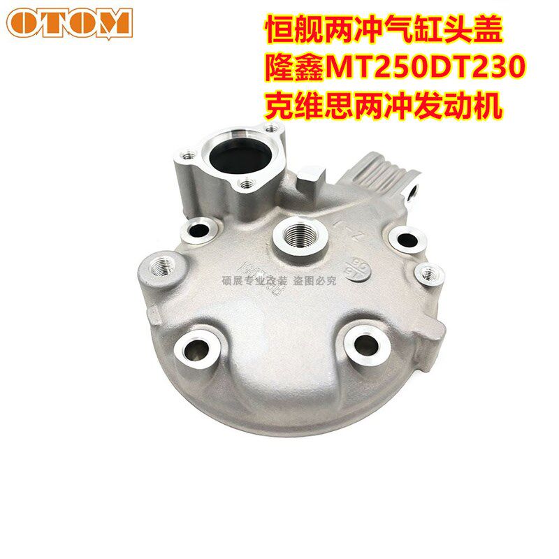 恒舰两冲发动机缸头盖火花塞节温器隆鑫MT250克维思两冲DT230改装