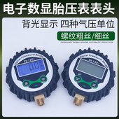 高精度汽车充气压力表表头数显胎压表充气枪头胎压充气枪通用电子