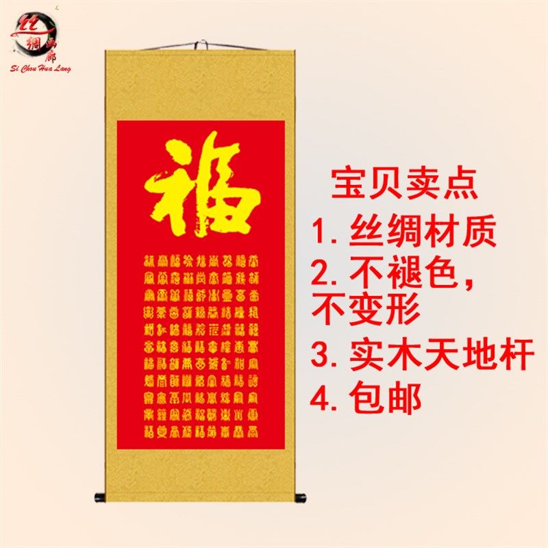 福寿挂图百福图百寿图丝绸画 老房子客厅墙壁挂画 贺寿祝寿礼品画