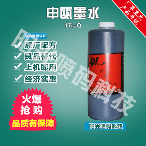 申瓯喷码机油墨墨水17i-Q申欧溶剂稀释剂sop680690810清洗剂