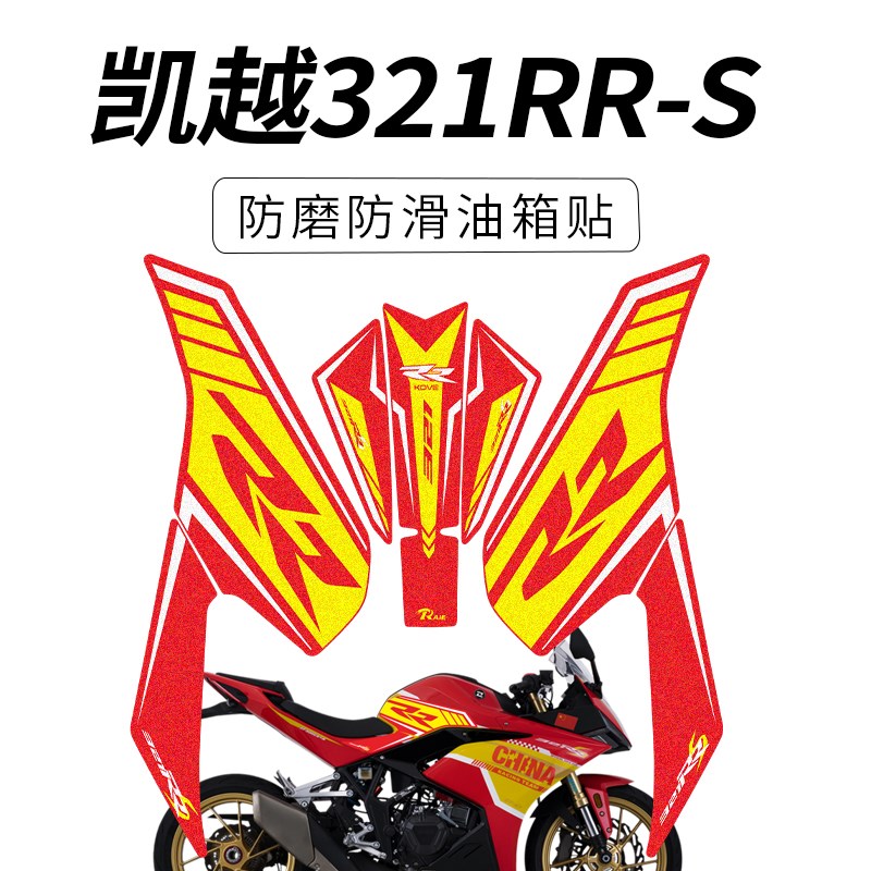 适用凯越321RR-S油箱贴321rrs防滑贴国家队限定版鱼骨贴拉花贴花