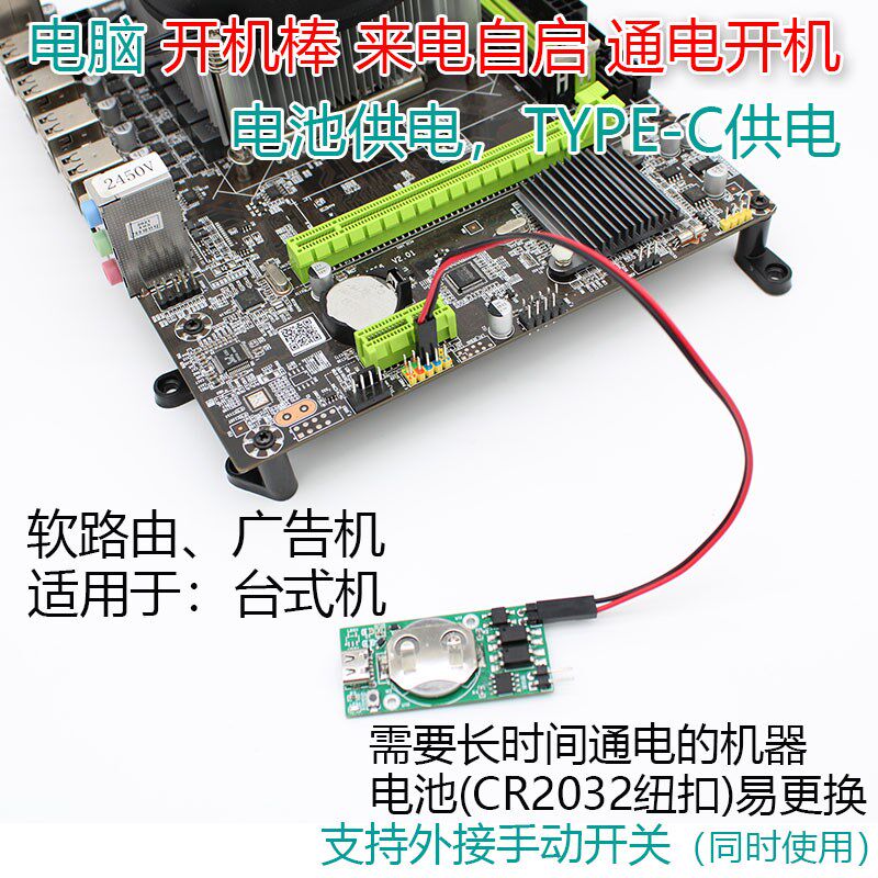 电脑来电通电自启动开机棒软路由自动开机广告机工控游戏机启动线