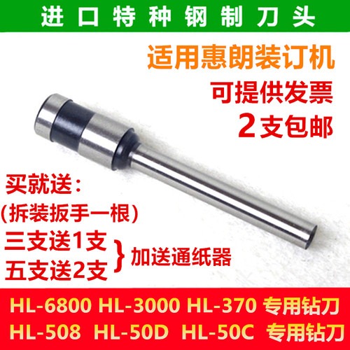 惠朗HL6801/3000/6800/508/50D/525LK装订机刀头打孔空心钻刀钻头