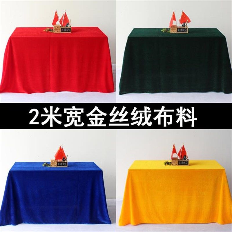 2米宽金丝绒布绒布会展会议桌布红布黑布加厚绒布背景布布料,居家布艺,桌布,淘宝优惠券,粉丝福利购,淘宝优惠卷