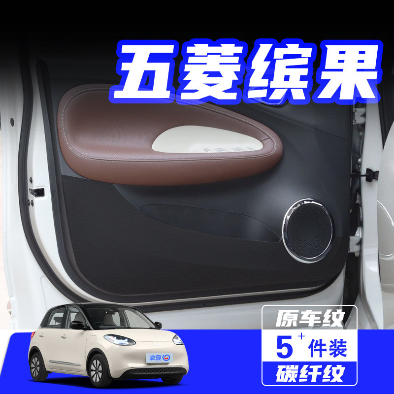 适用2024款五菱缤果车门防踢垫防刮踩保护贴内饰改装汽车用品配件,汽车用品/电子/清洗/改装,车用防踢垫/防磨垫,淘宝优惠券,粉丝福利购,淘宝优惠卷
