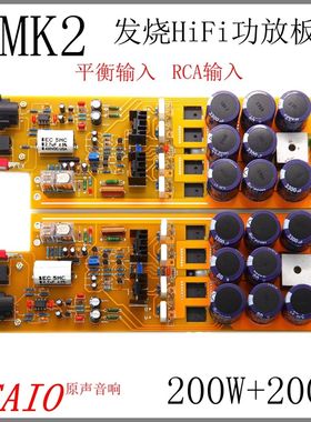 MK2发烧级HiFi功放板 平衡输入 大功率家用成品板 可调纯甲类A类