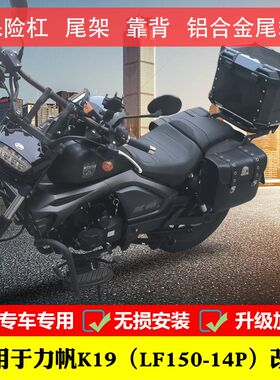 适用于力帆K19保险杠防摔护杠LF150-14P改装靠背铝合金尾箱架货架