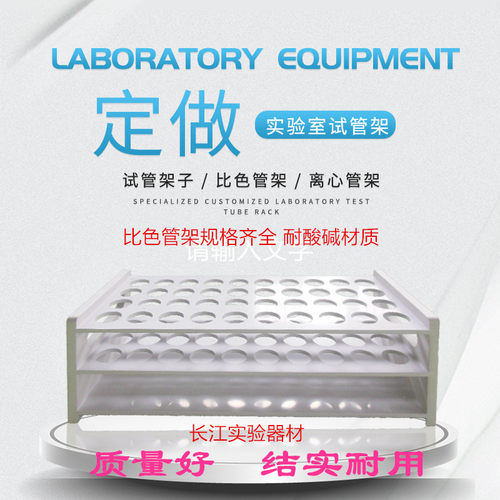 定做耐酸碱试管架子塑料比色管架5ml10ml25ml50ml100ml离心管架