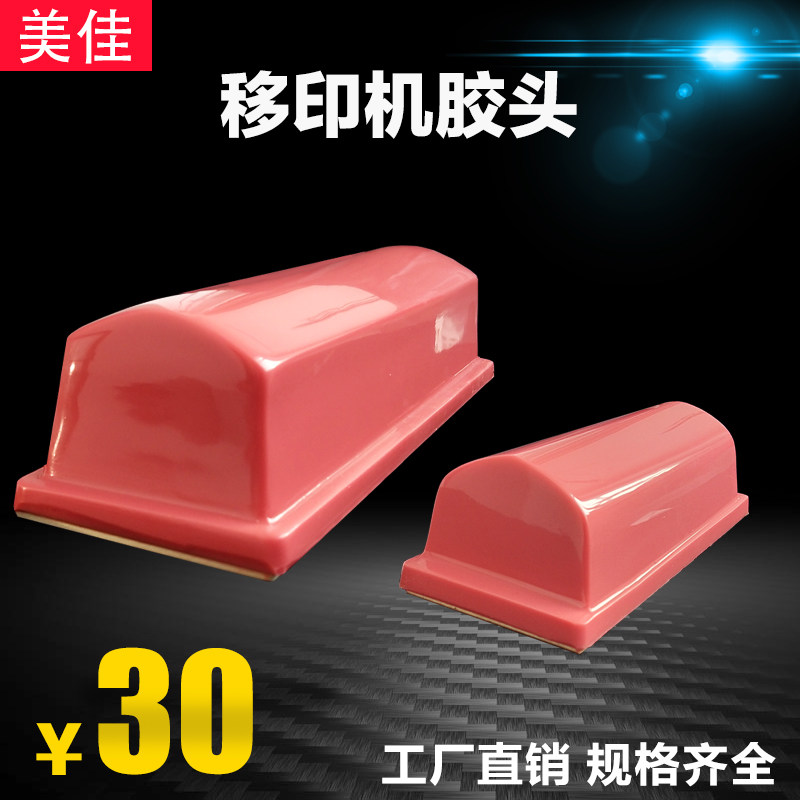 移印机胶头硅胶头C类气功机电动手动规格多耐用厂家可定做软硬度
