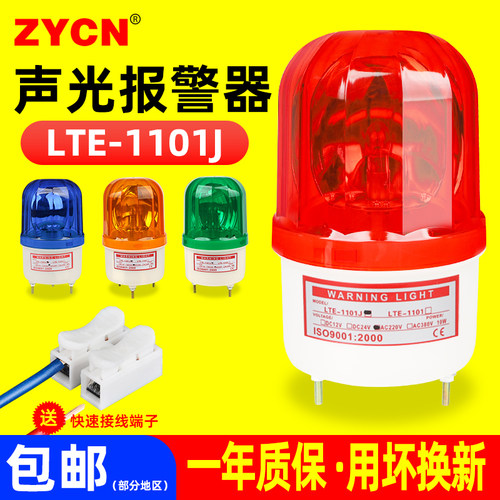 LTE-1101J旋转式警报灯保安室警示灯危险语音闪光24v伏声光报警器