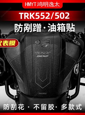 适用贝纳利TRK552X/502防滑油箱贴车身加厚保护防水贴膜配件改装