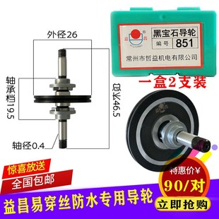 46.5 851黑宝石导轮26 轴4 60总成原装 线割导轮益昌防水易穿丝32