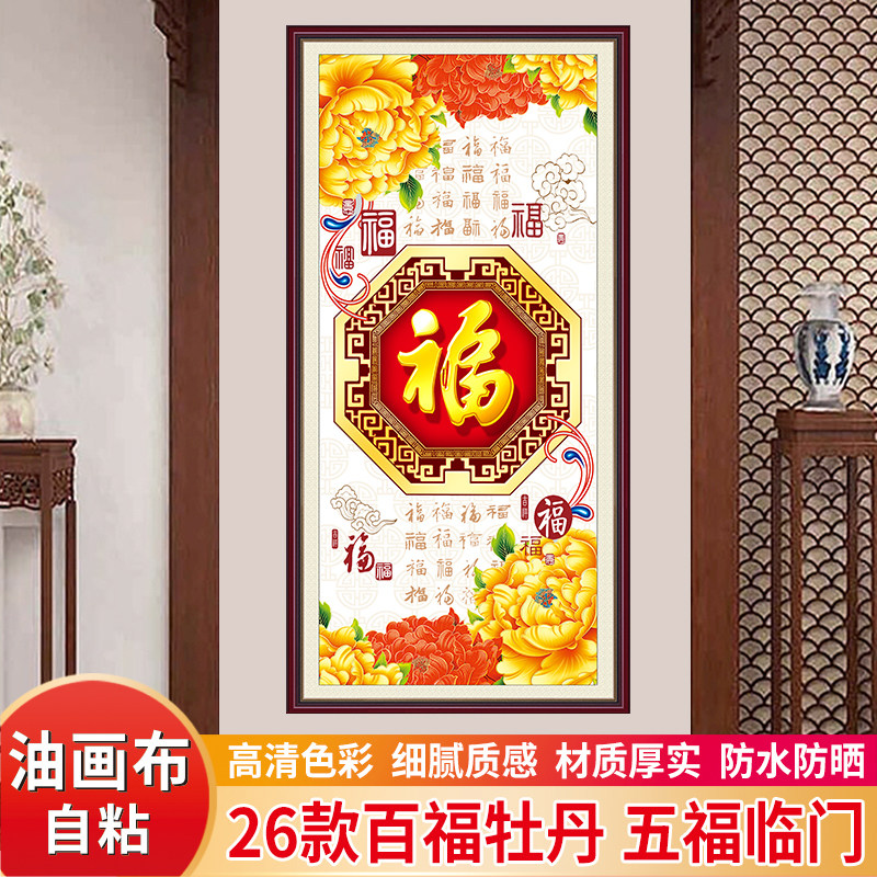 百福牡丹图自粘油画布墙壁贴画纸中式竖版入户玄关装饰画五福临门,家居饰品,现代装饰画,淘宝优惠券,粉丝福利购,淘宝优惠卷