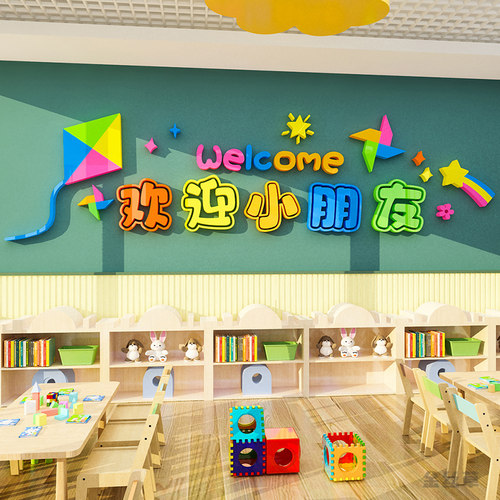 欢迎小朋友墙贴幼儿园环创主题墙成品儿童早教托管班走廊大厅布置
