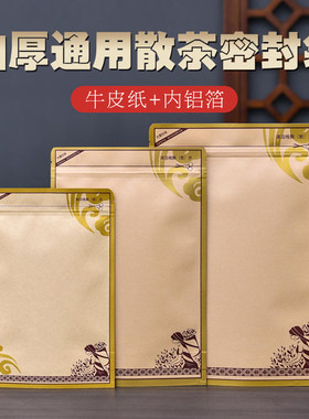 通用茶叶包装袋子红茶绿茶防潮密封袋加厚牛皮纸袋散茶小号自封袋